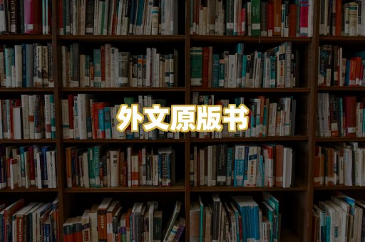 外文原版书