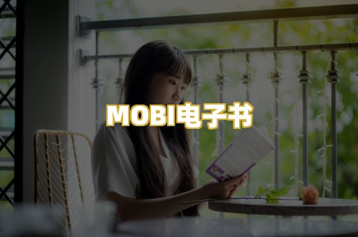 MOBI电子书